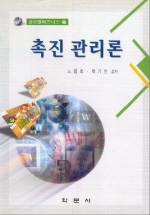 촉진 관리론 표지 이미지