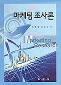 마케팅 조사론 = Marketing research