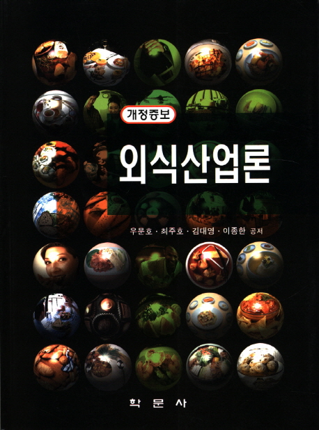 외식산업론 표지이미지