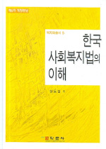 한국사회복지법의 이해 표지 이미지