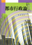都市行政論 표지 이미지