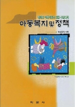 아동복지 및 정책 표지 이미지