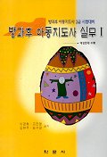 방과후 아동지도사실무. 1