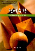 원어수학 : Mathematics의 첫걸음 표지이미지