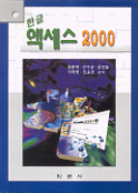 (한글)액세스 2000