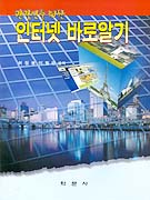 (관광인을 위한)인터넷 바로알기
