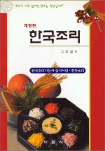 한국조리 : 한국조리기능사 실기시험·전통요리 / 고희철, [외] 著