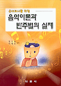 (유아교사를 위한)음악이론과 반주법의 실제