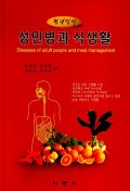 (현대인의)성인병과 식생활 = Diseases of adult people and meal management