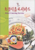 호텔식음료서비스 = Hotel Catering Service