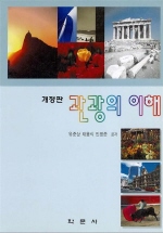 관광의 이해 표지이미지