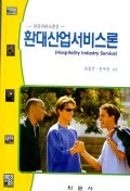 환대산업서비스론 = Hospitality industry service : 관광서비스 중심