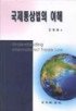 국제 통상법의 이해  : 국제통상관계 법규와 제도