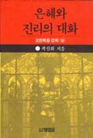 은혜와 진리의 대화