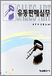 유통판매실무 / 김봉관  ; 김황동 공저