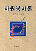 자원봉사론 표지 이미지