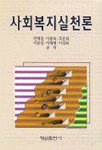 사회복지실천론