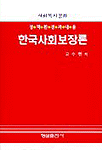 (정책환경과내용)한국사회보장론 표지 이미지