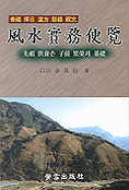風水實務便覽 표지 이미지