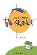 (新)不動産私法 표지 이미지