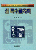 신 특수교육학 표지 이미지