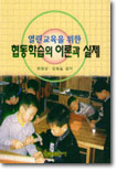 (열린교육을 위한)협동학습의 이론과 실제