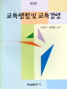 교육행정 및 교육경영 표지이미지