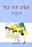 학교 보건 교육론