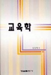 교육학