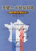 프랑스 지방자치학 : 법과 제도를 중심으로