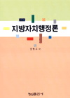 지방자치행정론 표지 이미지