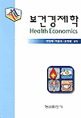 보건경제학