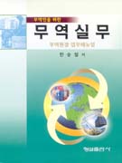 (무역인을 위한)무역실무 : 무역현장 업무매뉴얼