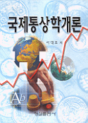 국제통상학개론 표지 이미지