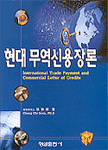 현대 무역신용장론 = International Trade Payment and Commercial Letter of Credits