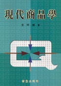 現代商品學 표지 이미지