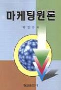 마케팅원론 표지 이미지