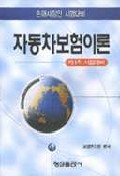 자동차보험이론 : 제1차 시험대비