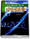 (글로벌 시대의 초일류 기업을 위한) 신경영과학 / 이상문 지음