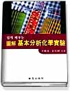(쉽게 배우는 圖解)基本分析化學實驗 표지 이미지