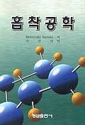 흡착공학 / Motoyuki Suzuki 저 ; 손진언 역