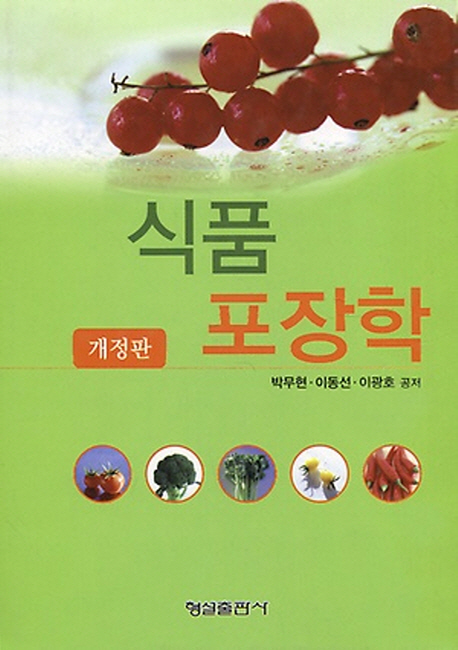 식품포장학 : 개정판 / 박무현, [외] 지음