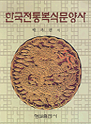 한국전통복식문양사