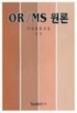 OR/MS 원론