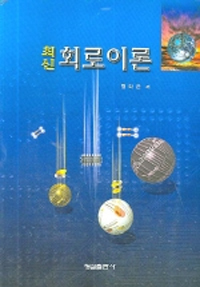 (최신)회로이론