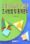 한글 SPSSWIN에 의한 조사방법 및 통계분석