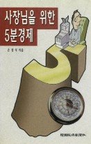 사장님을 위한 5분경제 표지이미지
