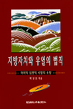 지방자치와 우열의 법칙