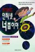 인터넷 너쯤이야
