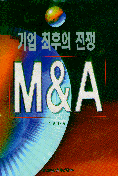 기업 최후의 전쟁 M&A 표지 이미지